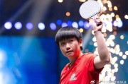 孙颖莎恢复原因揭晓！王曼昱丢冠不开心，但实力已不允许打满七局